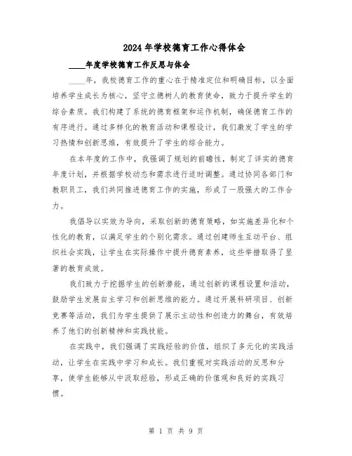 2024年学校德育工作心得体会（5篇）
