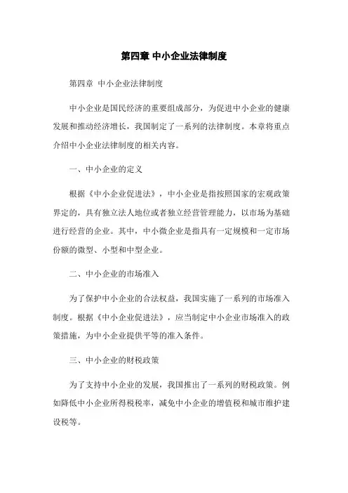 第四章 中小企业法律制度