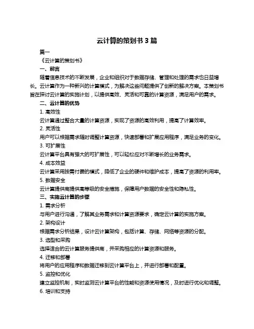 云计算的策划书3篇