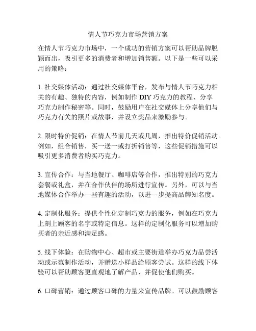 情人节巧克力市场营销方案