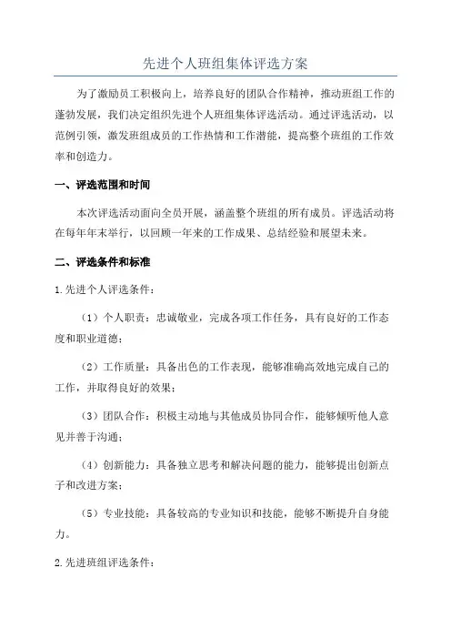 先进个人班组集体评选方案