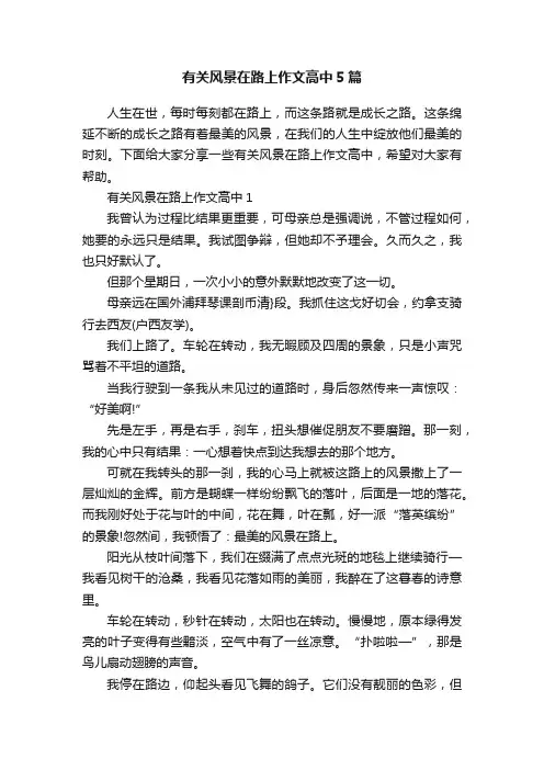 有关风景在路上作文高中5篇