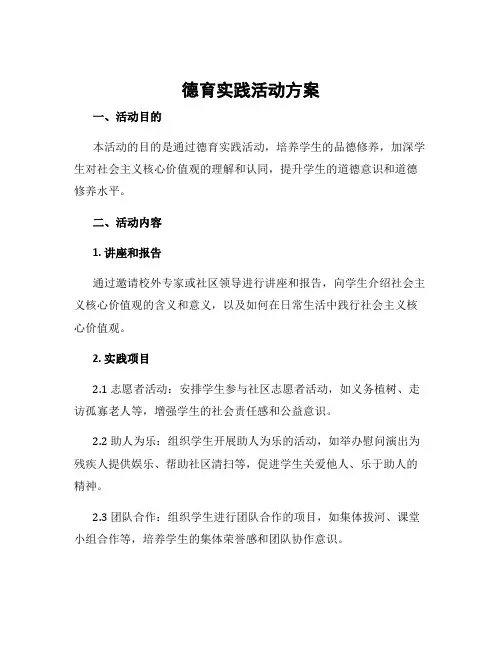 德育实践活动方案