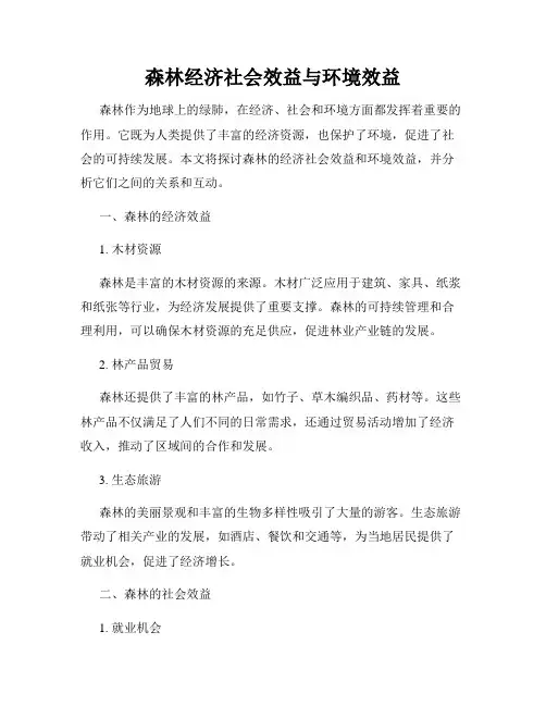 森林经济社会效益与环境效益