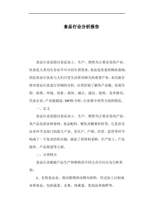 食品行业分析报告