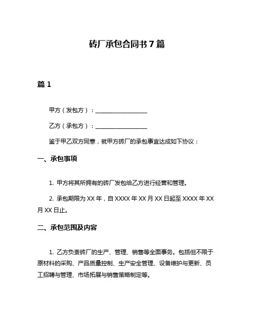 砖厂承包合同书7篇