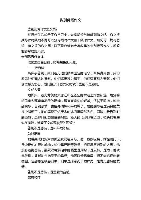 告别优秀作文