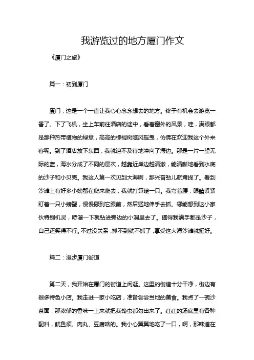 我游览过的地方厦门作文