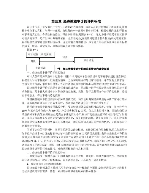 第三章 经济效益审计的评价标准