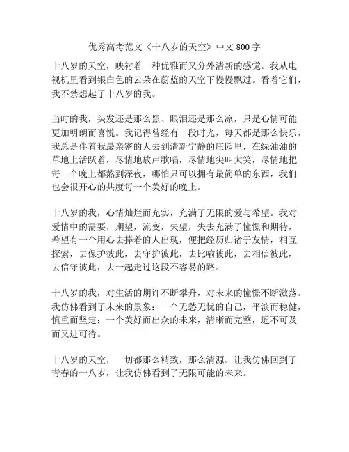 优秀高考范文《十八岁的天空》中文800字
