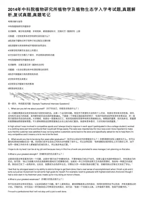 2014年中科院植物研究所植物学及植物生态学入学考试题,真题解析,复试真题,真题笔记