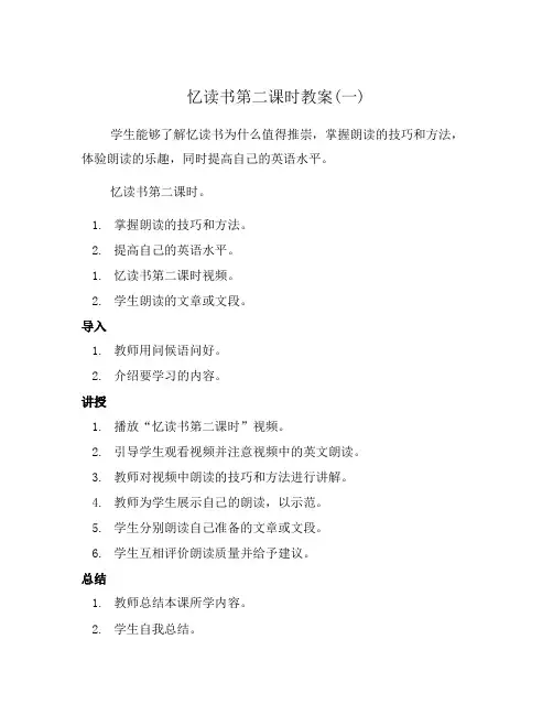 忆读书第二课时教案(一)