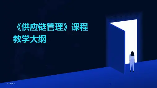 2024版年度《供应链管理》课程教学大纲