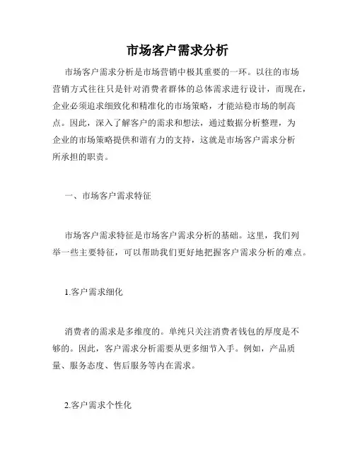 市场客户需求分析