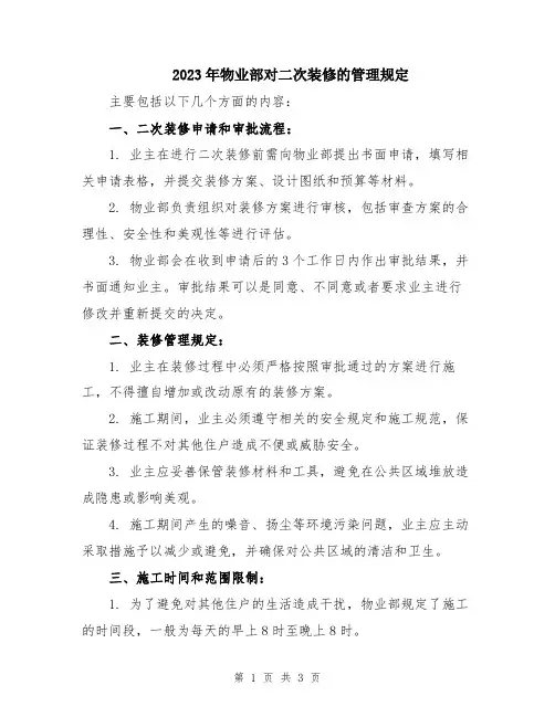 2023年物业部对二次装修的管理规定