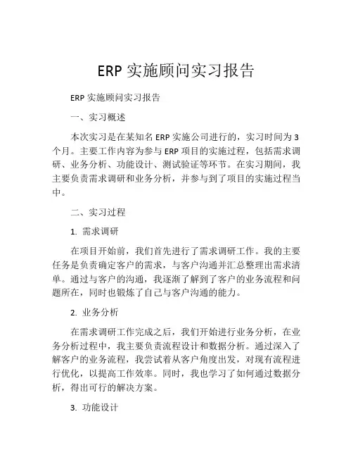 ERP实施顾问实习报告