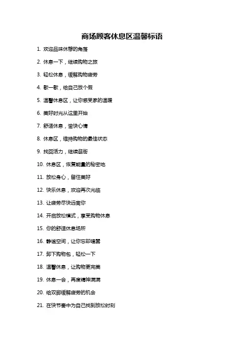 商场顾客休息区温馨标语