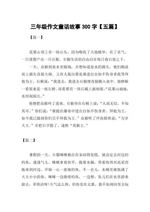 三年级作文童话故事300字【五篇】