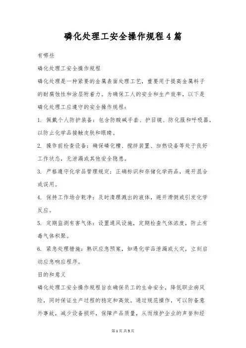 磷化处理工安全操作规程4篇
