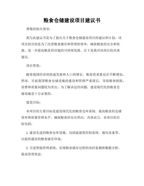 粮食仓储建设项目建议书