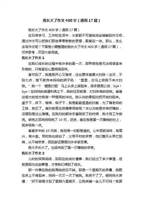 我长大了作文400字（通用17篇）
