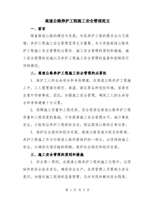 高速公路养护工程施工安全管理范文