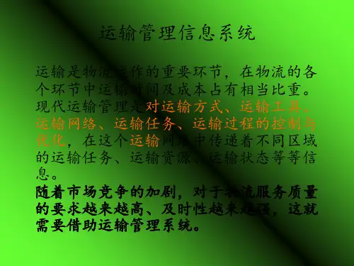 运输管理信息系统 ppt课件