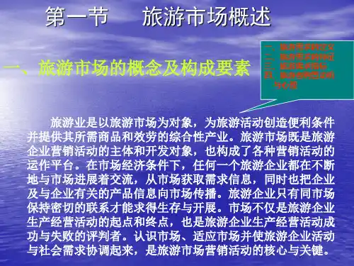 《旅游市场细分》PPT课件