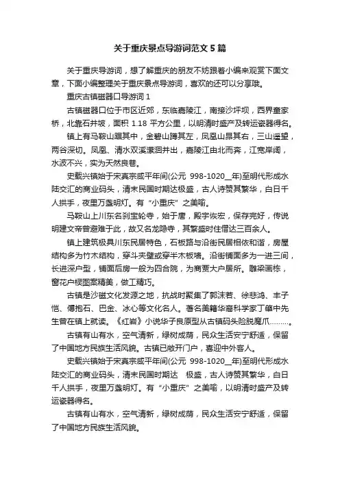 关于重庆景点导游词范文5篇