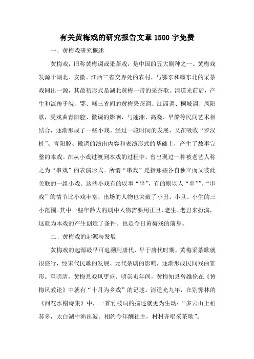 有关黄梅戏的研究报告文章1500字免费