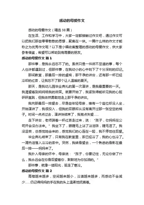 感动的母爱作文（精选38篇）