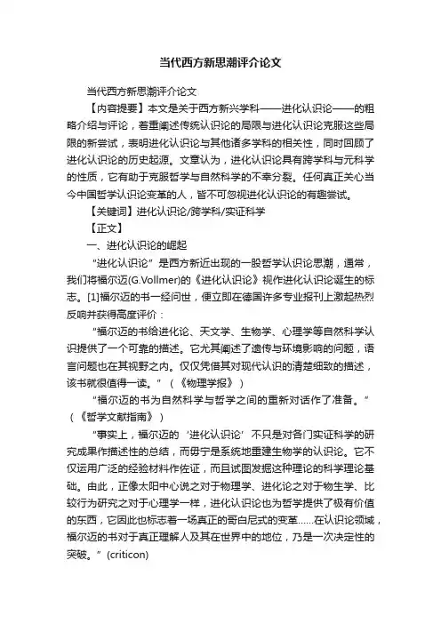 当代西方新思潮评介论文