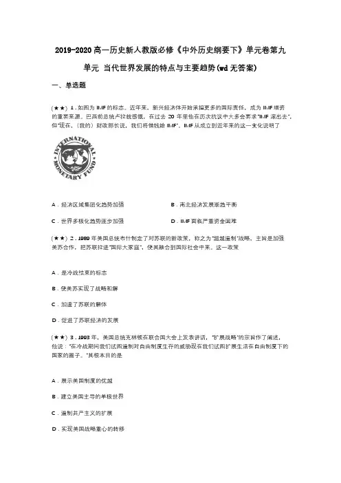 2019-2020高一历史新人教版必修《中外历史纲要下》单元卷第九单元 当代世界发展的特点与主要趋势(wd无答案)