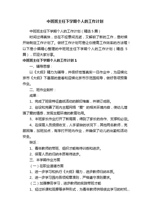 中班班主任下学期个人的工作计划（精选5篇）