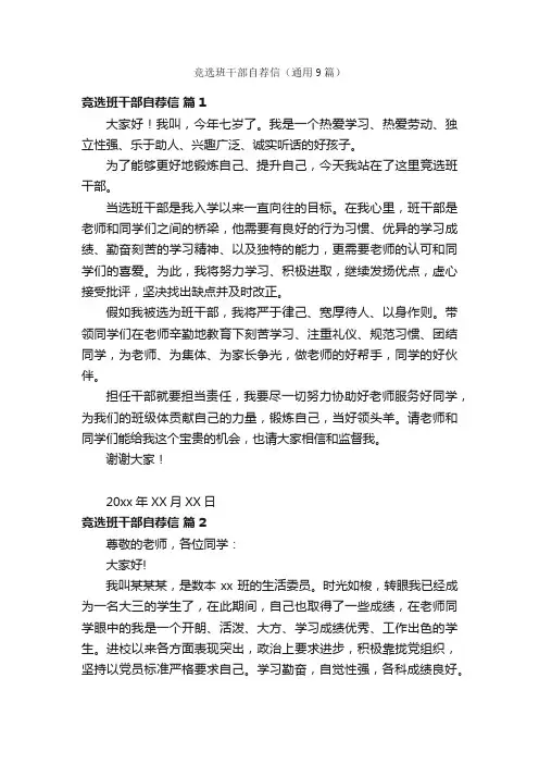 竞选班干部自荐信（通用9篇）