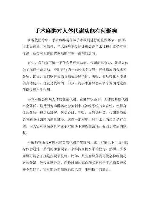 手术麻醉对人体代谢功能有何影响