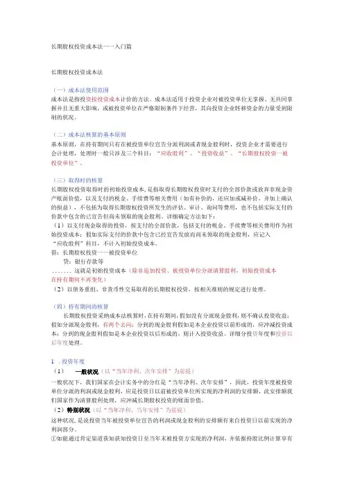 长期股权投资成本法