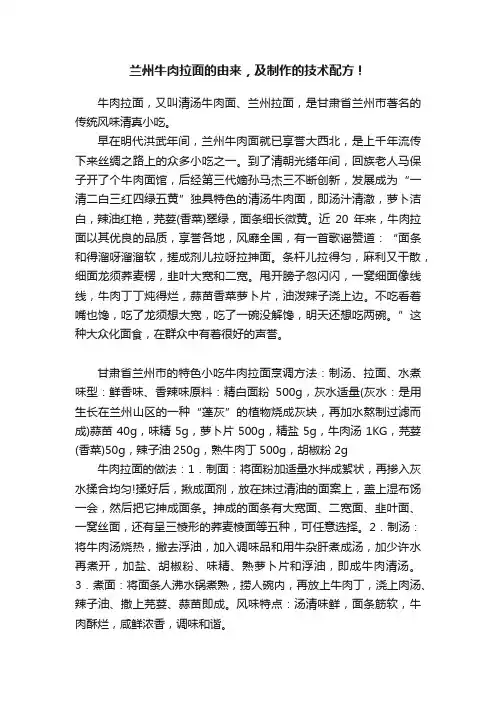 兰州牛肉拉面的由来，及制作的技术配方！