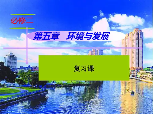 人教版高中地理必修二第五章 “环境和发展”复习课教学课件(共45张PPT)