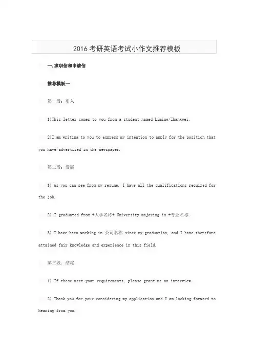 2016考研英语考试小作文推荐模板