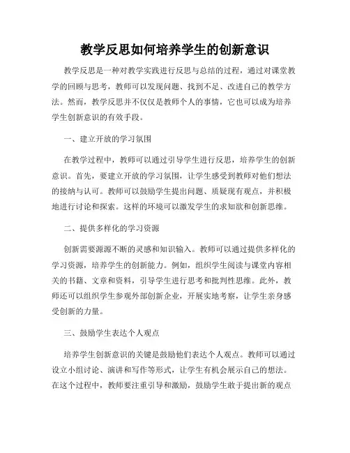 教学反思如何培养学生的创新意识