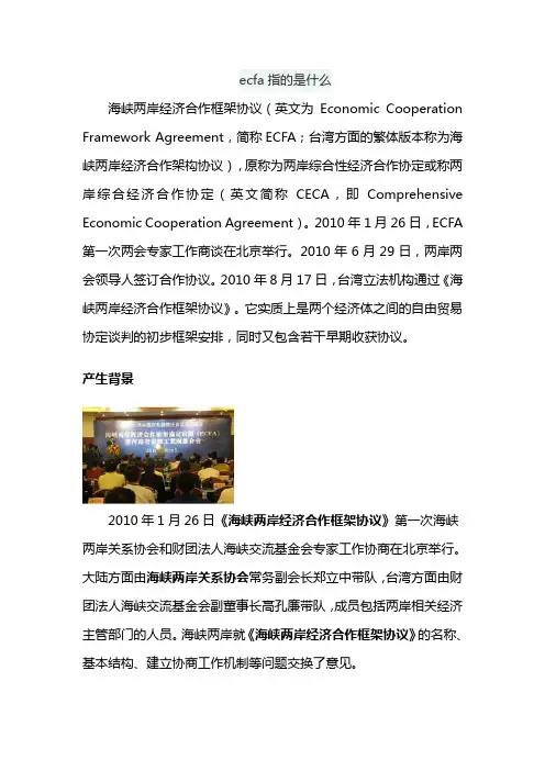 ecfa指的是什么