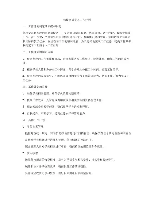 驾校文员个人工作计划