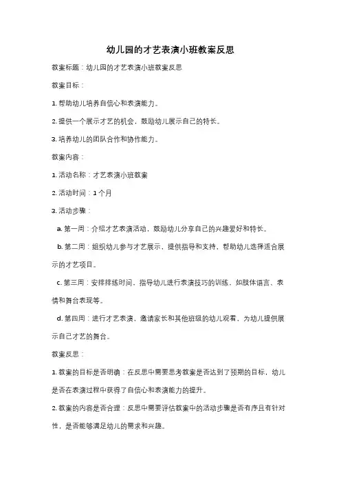 幼儿园的才艺表演小班教案反思