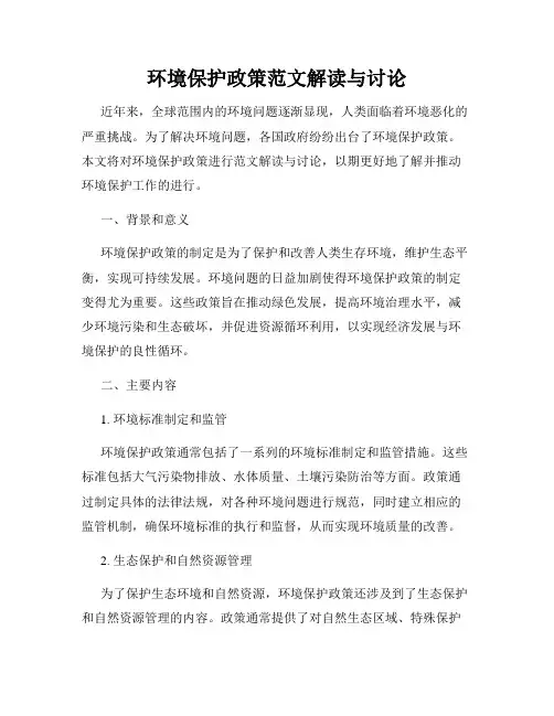 环境保护政策范文解读与讨论