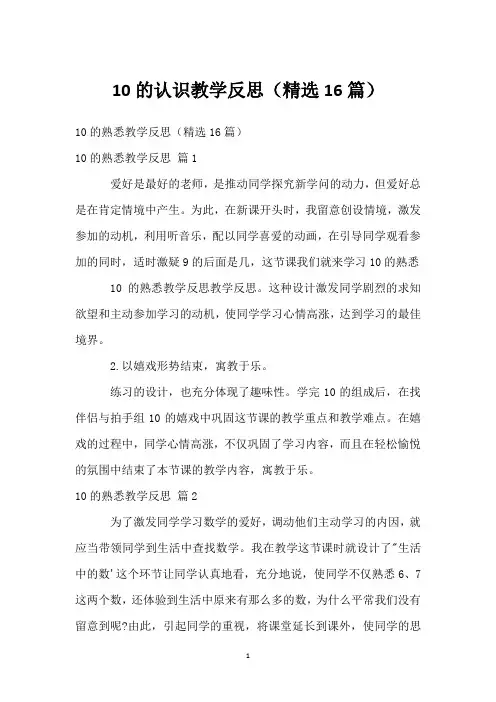 10的认识教学反思(精选16篇)
