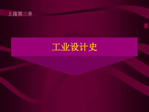 04工业设计史第四章