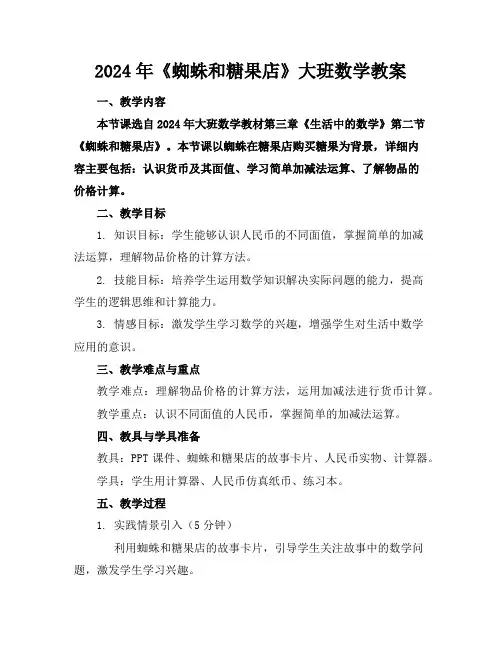 2024年《蜘蛛和糖果店》大班数学教案
