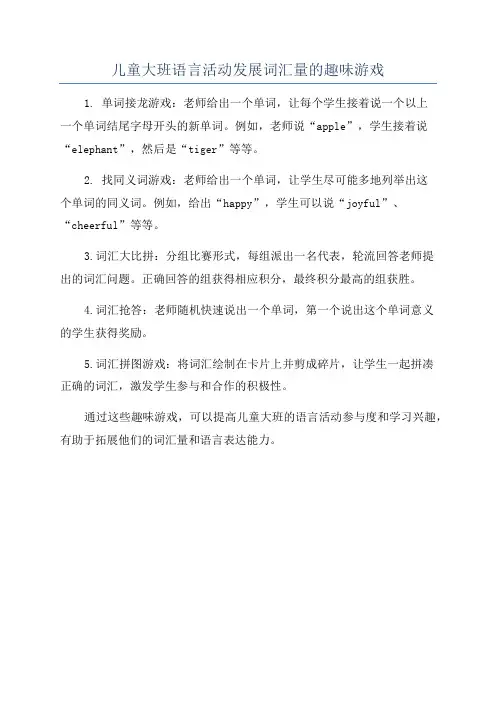 儿童大班语言活动发展词汇量的趣味游戏