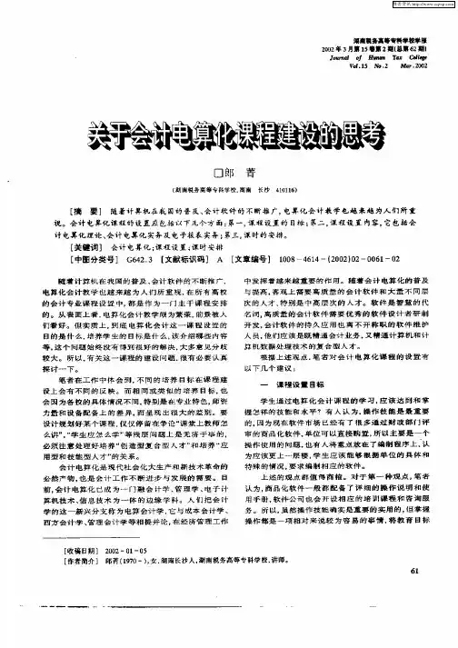 关于会计电算化课程建设的思考
